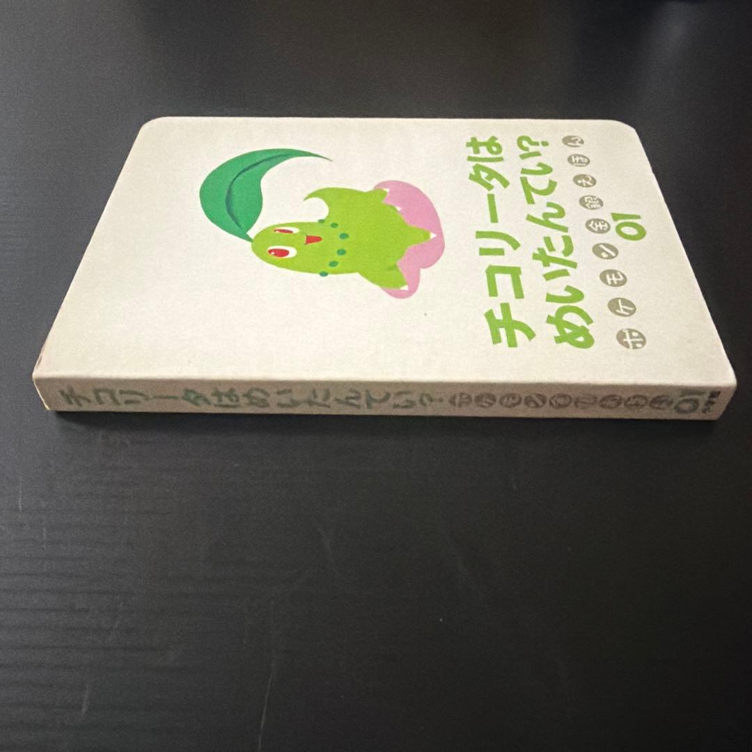ポケモン金銀えほん　チコリータはめいたんてい？01【絶版本入手困難品、希少】
