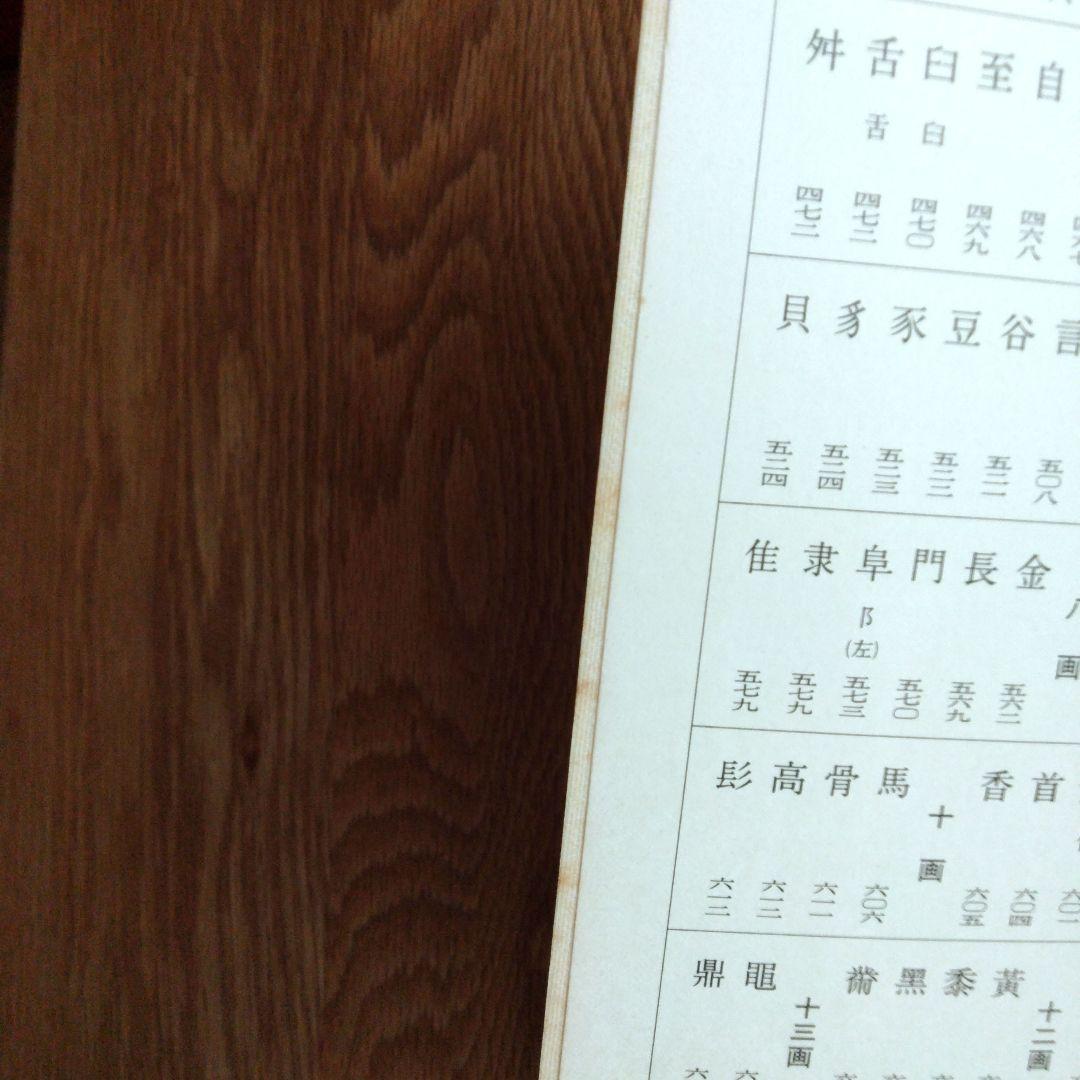 二玄社 呉昌碩書法字典