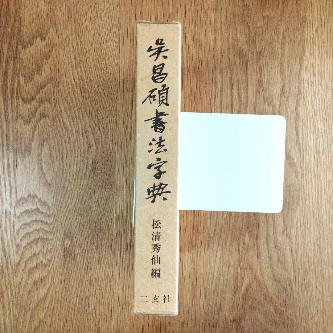 二玄社 呉昌碩書法字典