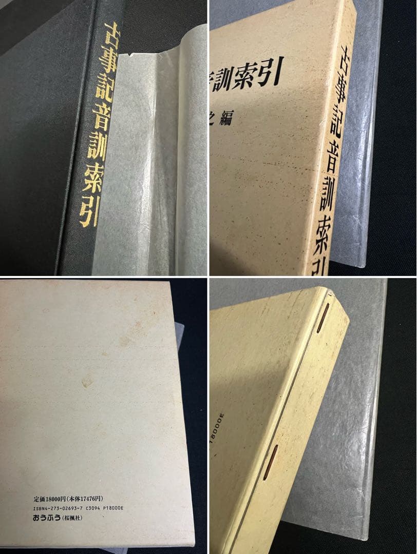 「古事記音訓索引」瀬間正之編 おうふう 定価◆古事記研究