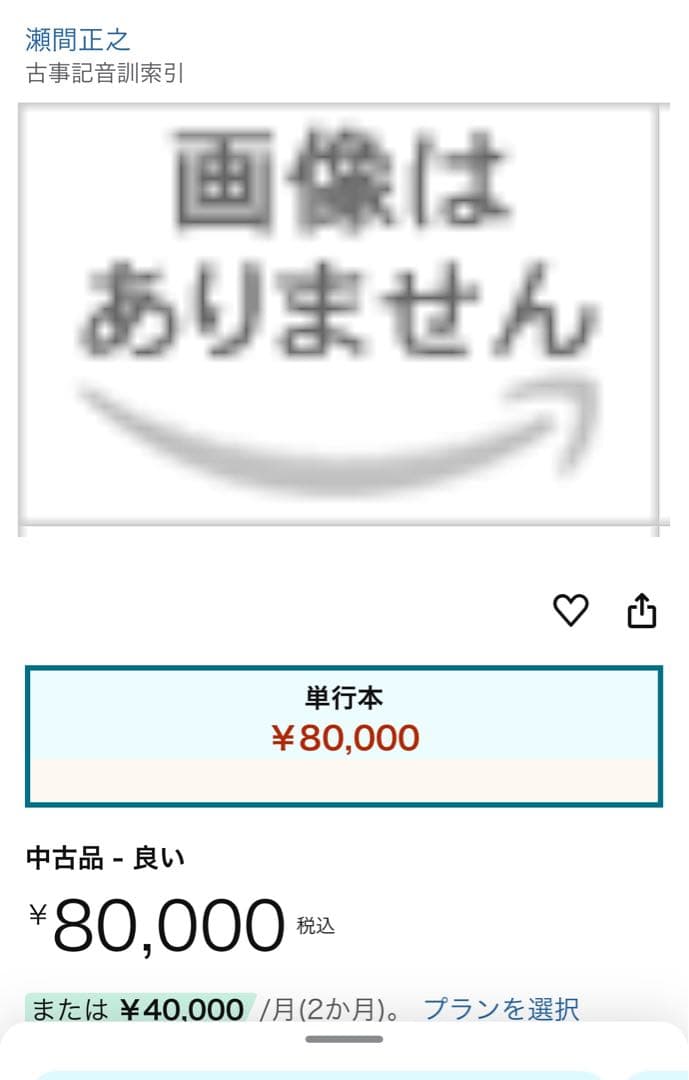 「古事記音訓索引」瀬間正之編 おうふう 定価◆古事記研究