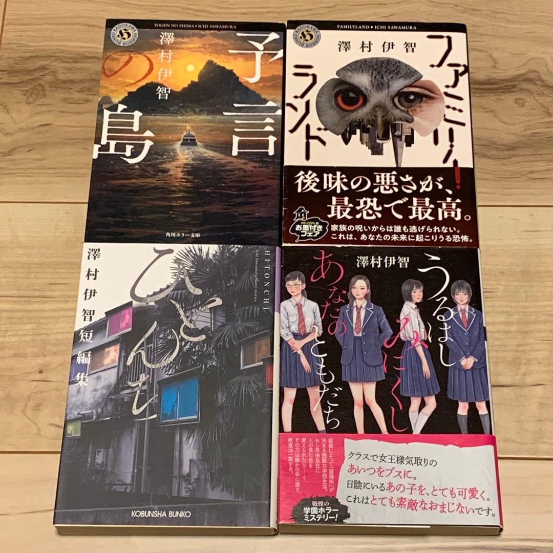 ほぼ初版 澤村伊智 文庫9冊set