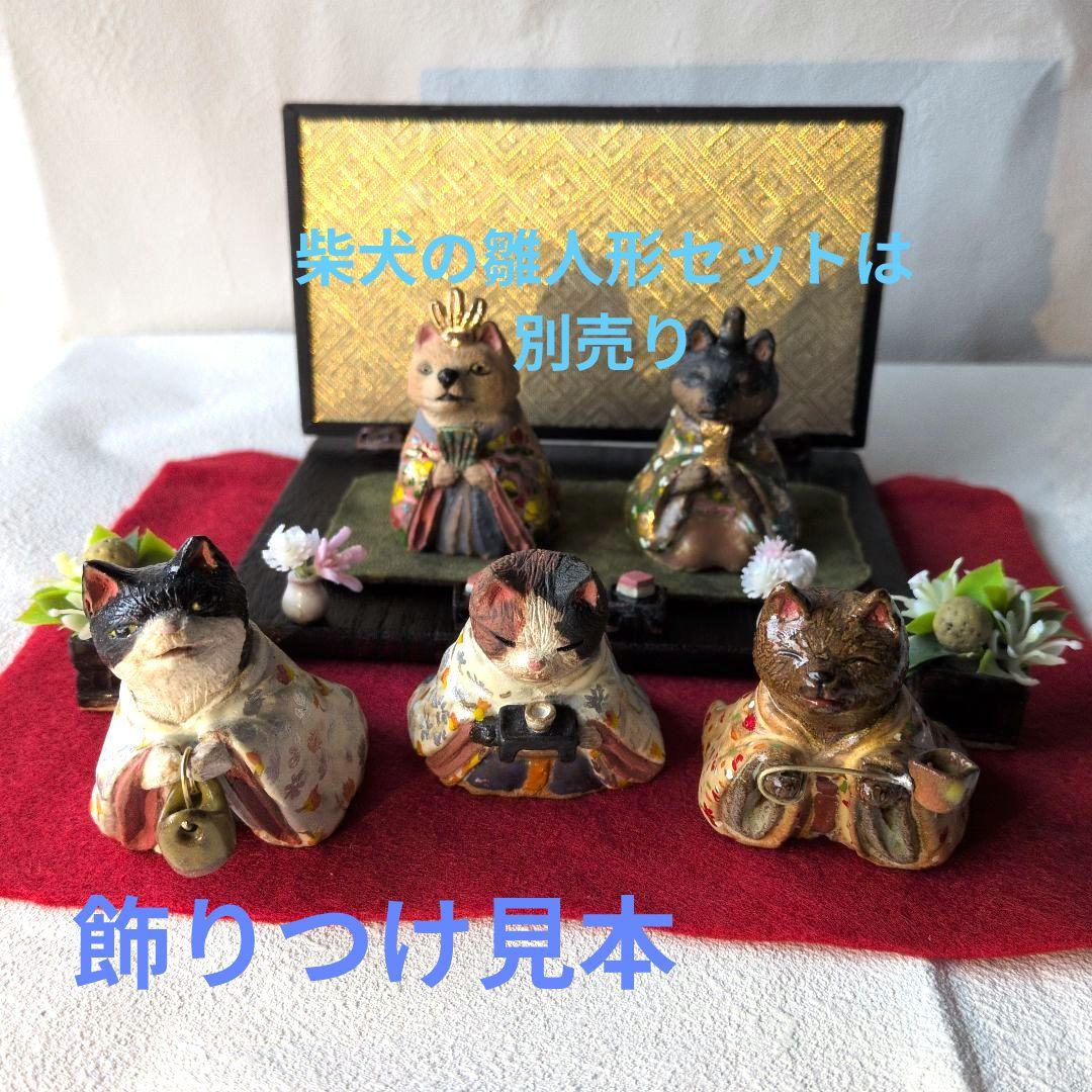 雛人形　三人官女　猫　伝統的スタイル