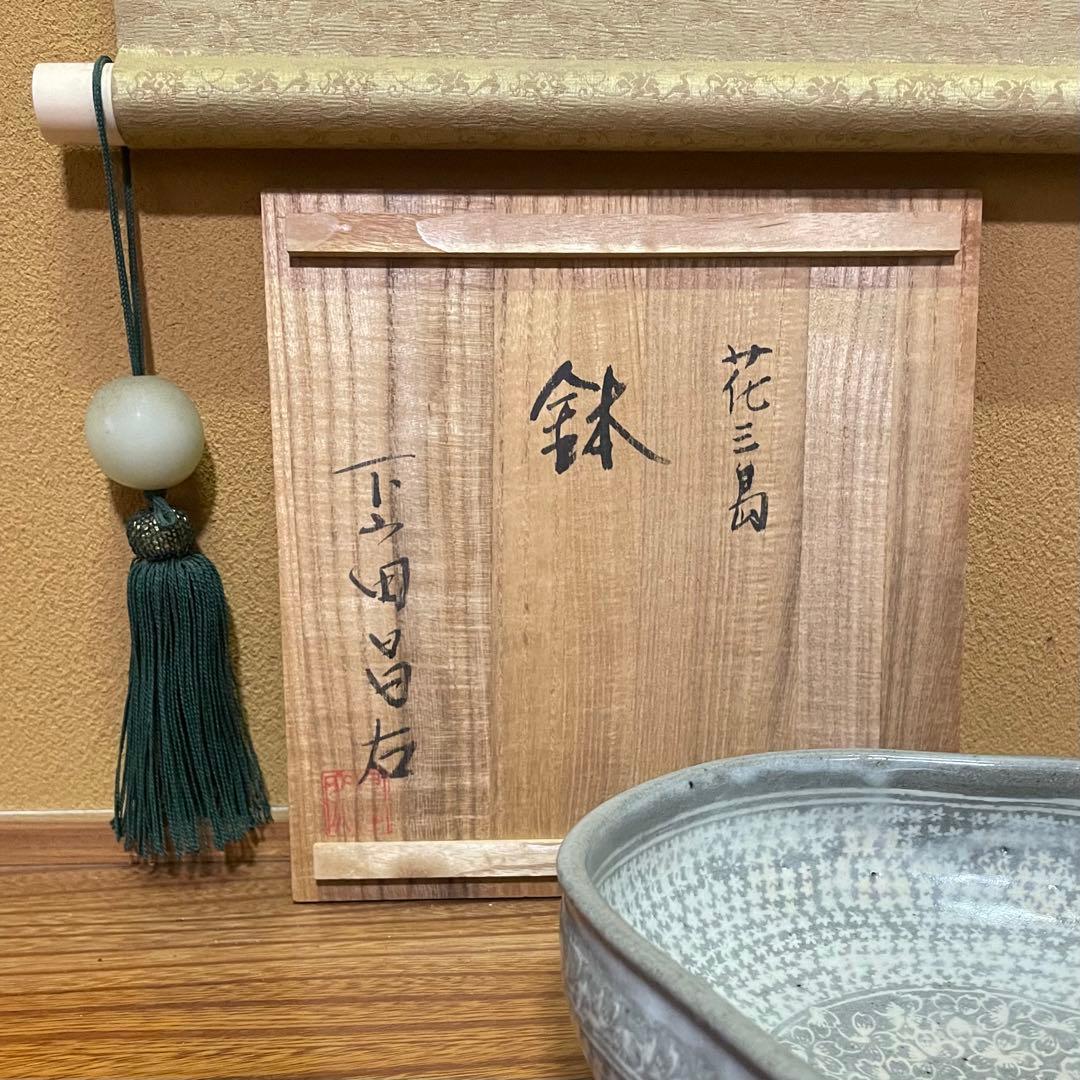 【日展特選作家】下山田昌右作 花三島 鉢 菓孑鉢 茶道具