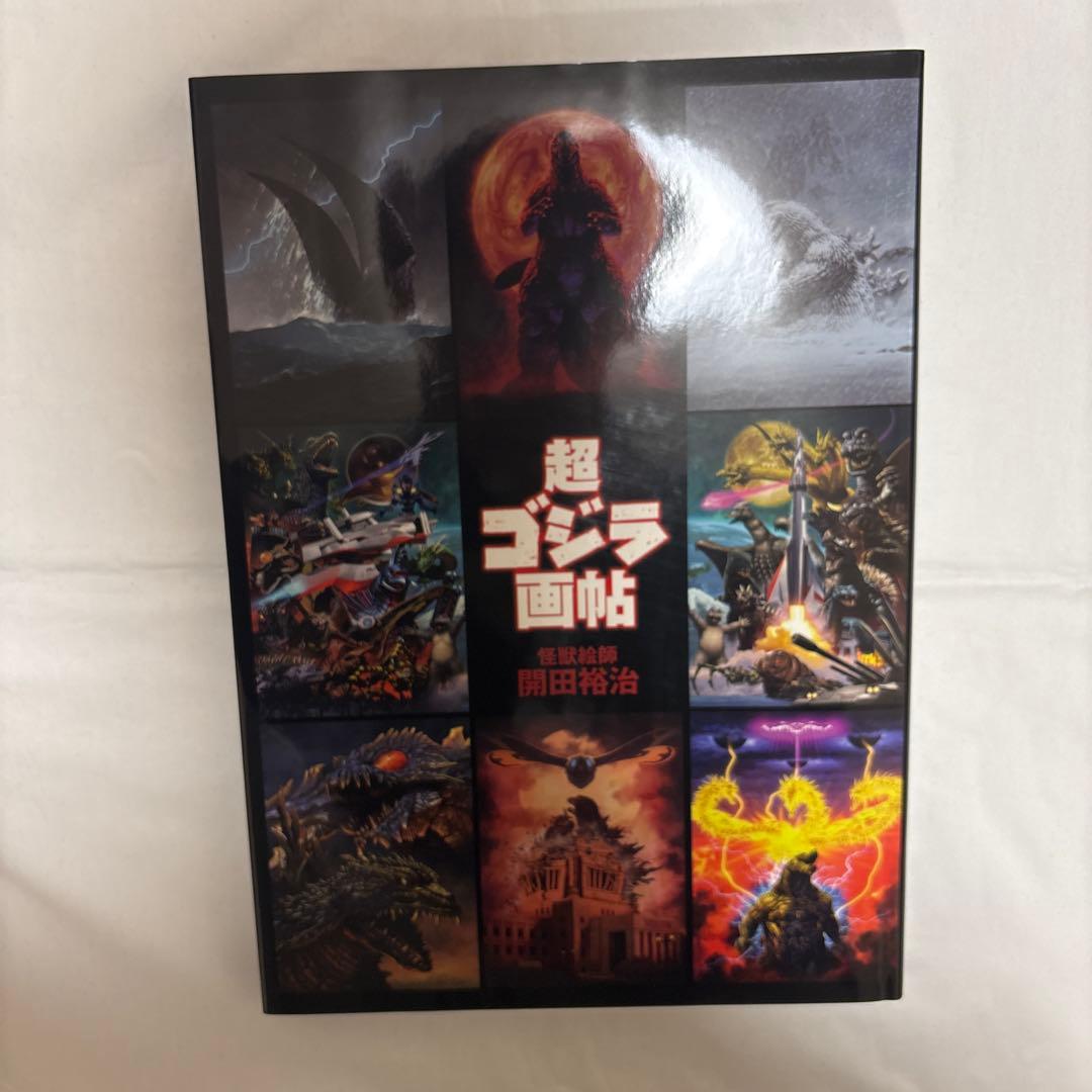 怪獣絵師　開田裕治　超・ゴジラ画帖　クラウドファンディング版　直筆サイン入り