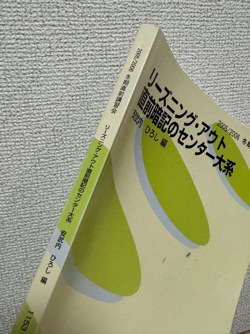 激レア！リーズニング・アウト 直前暗記のセンター大系　安武内ひろし　代ゼミ