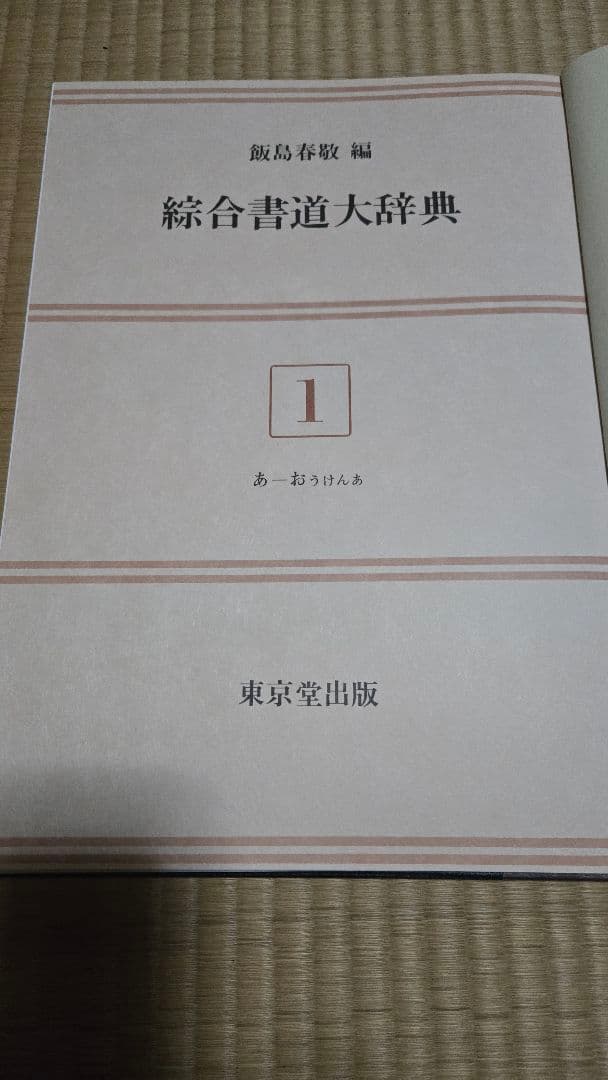 総合書道大辞典　全巻（18巻）セット売り！