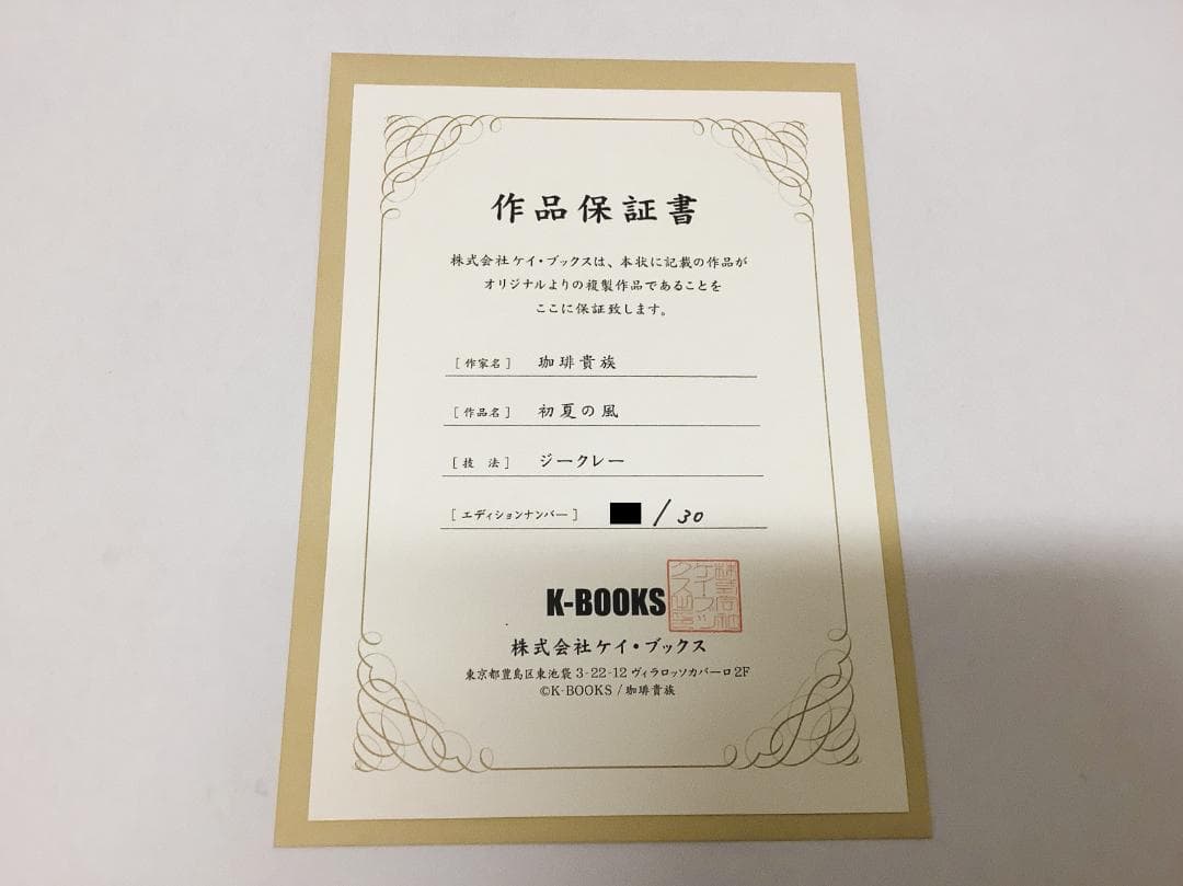 垣野内成美 桜の樹の下で 版画 リトグラフ 直筆サイン入り