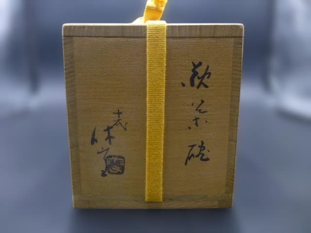 人間国宝　十一代　三輪休雪　萩茶碗／共箱・共布