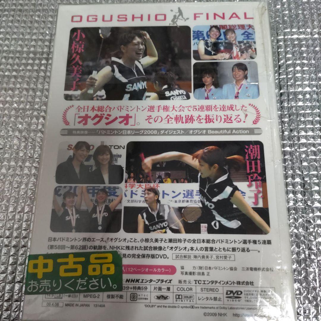 オグシオ・ファイナル～5連覇への道～