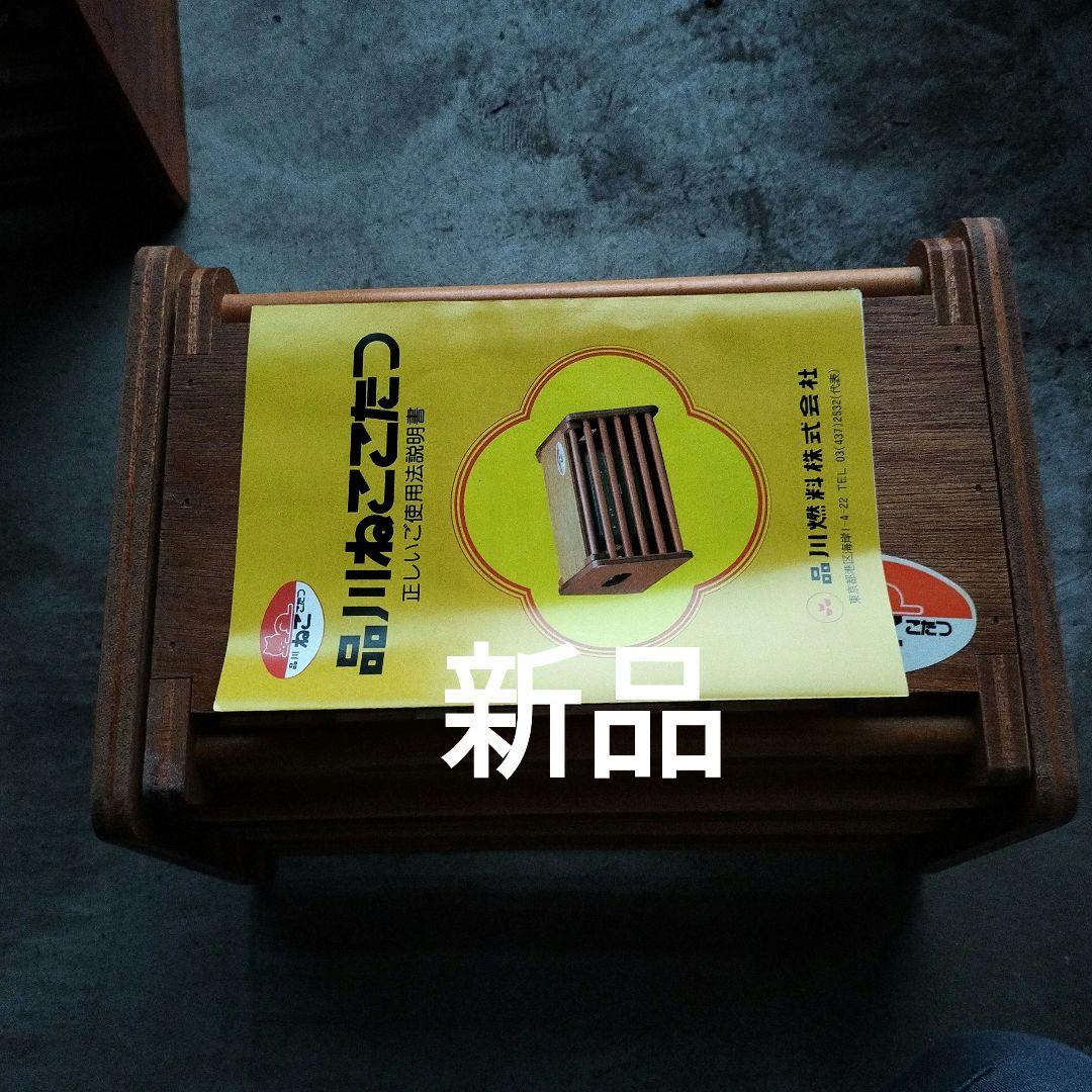 豆炭アンカ 品川ねここたつ 年季入り 昭和レトロ