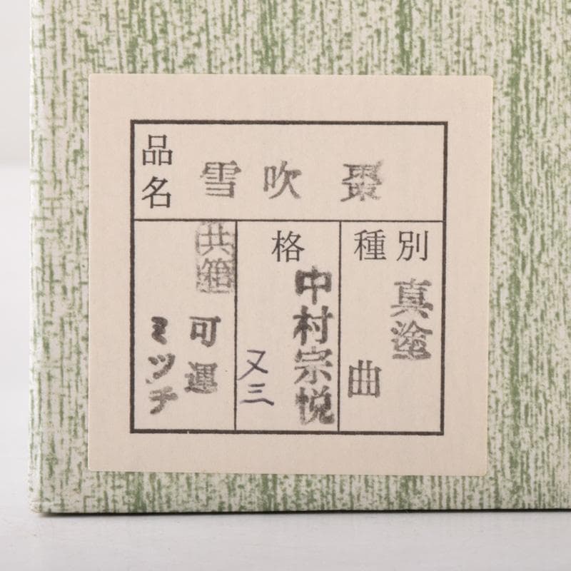 マル　茶道具　山中塗　中村宗悦作　真塗曲　雪吹棗　共布共箱　V　7456