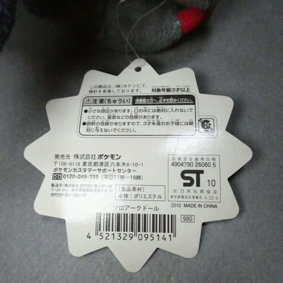 ゾロアークドール(2010年Ver.) ポケモンセンター限定キャンバスぬいぐるみ
