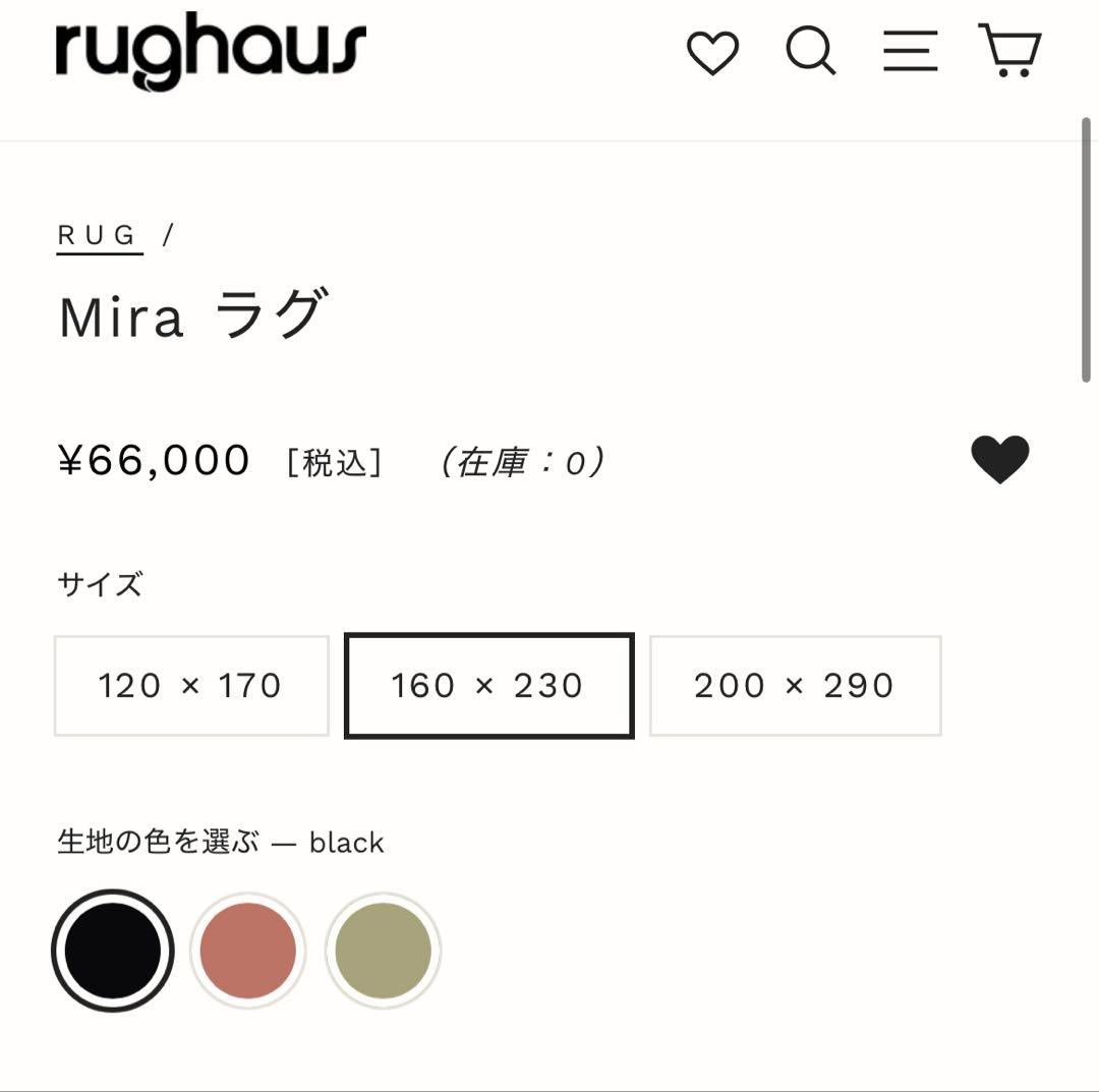 r*n様 【RUGHAUS】Mira ラグ 160×230cm ブラック／完売品