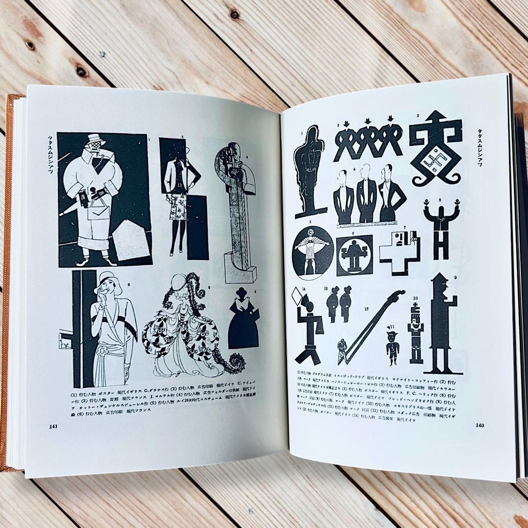 1957年 世界人物図録資料集成 杉浦非水 渡辺素舟　大正モダン アールヌーボー