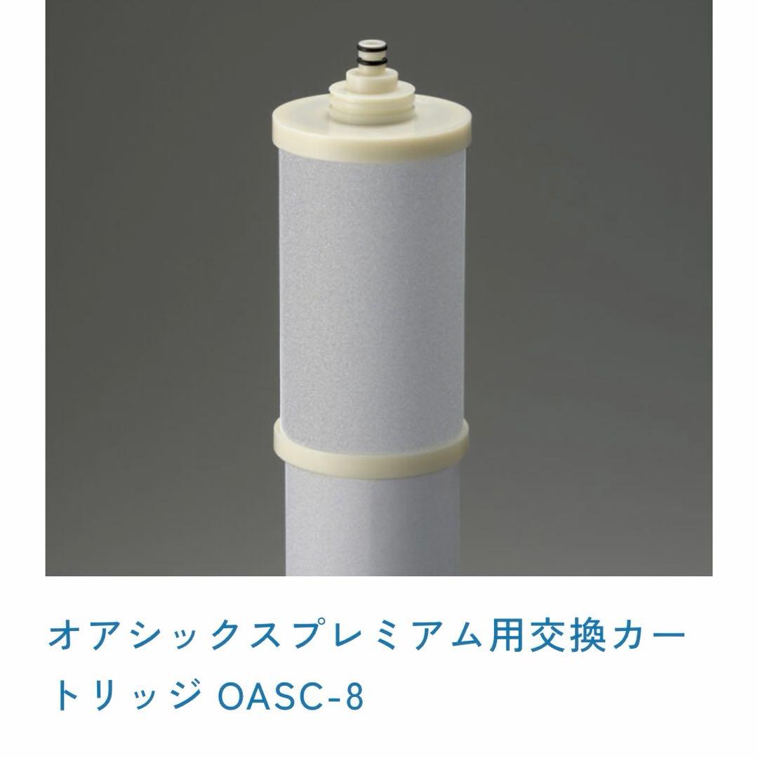 オアシックスプレミアム用　交換カートリッジ 「OASC-8」