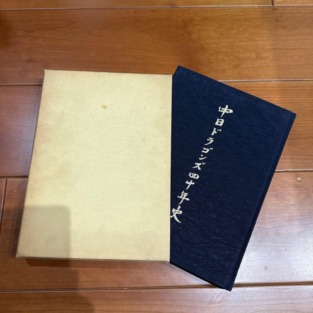 中日ドラゴンズ四十年史