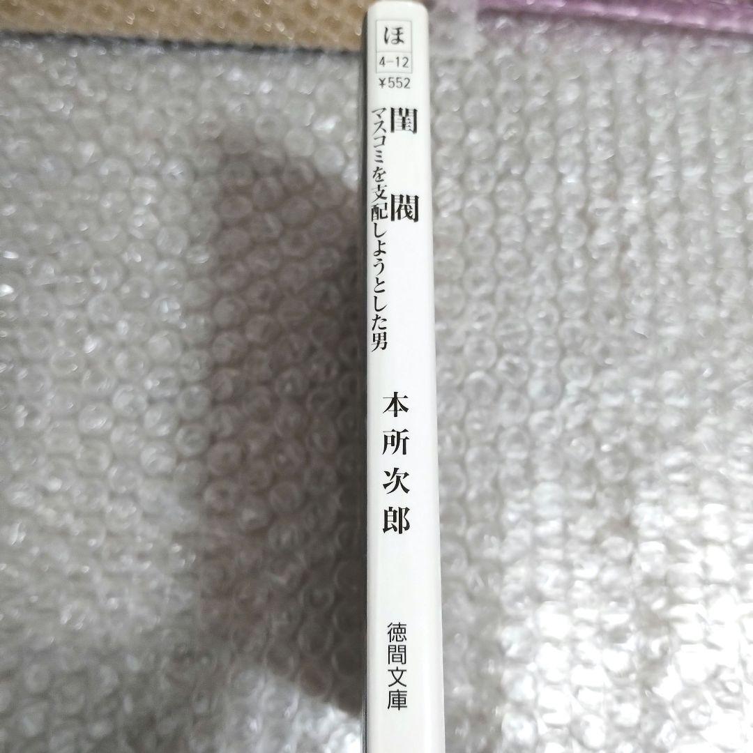 本所次郎『閨閥 マスコミを支配しようとした男』徳間文庫