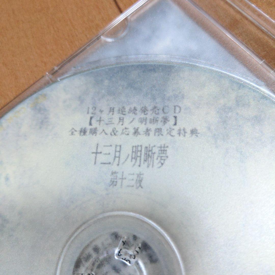 美品/レア/Crucifixion 十三月ノ明晰夢 第十三夜「十三月ノ明晰夢」