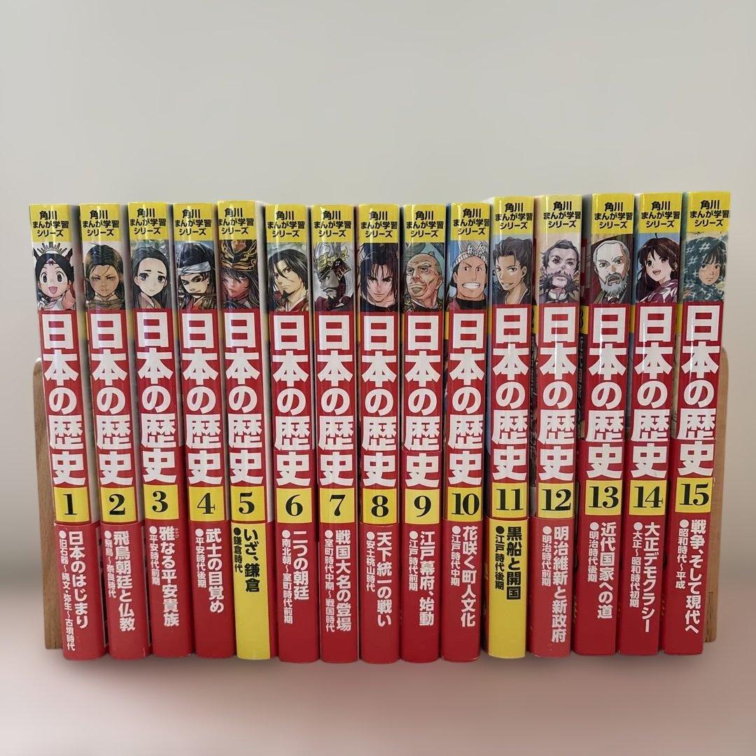 日本の歴史 全15巻 角川書店 まんが学習シリーズ