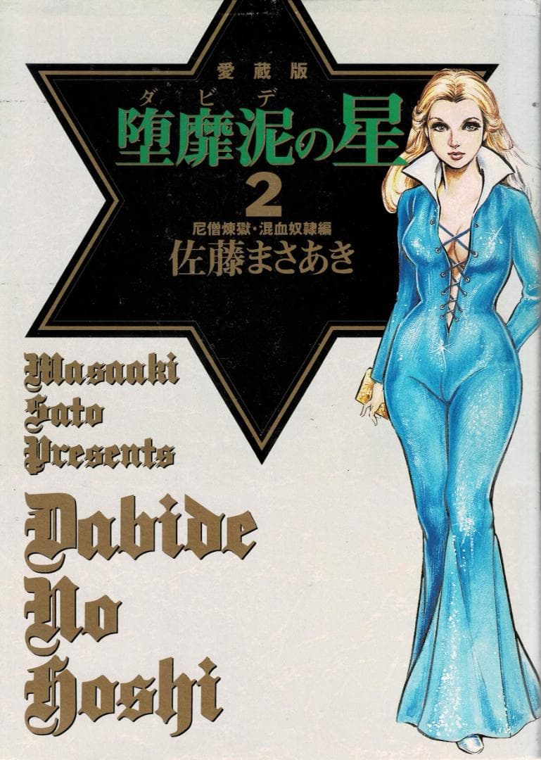 ➁■全巻■愛蔵版「堕靡泥の星」全3巻■完結セット■佐藤まさあき■※全初版■