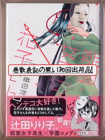 ☆特典付き [織田 涼] 能面女子の花子さん１-５巻