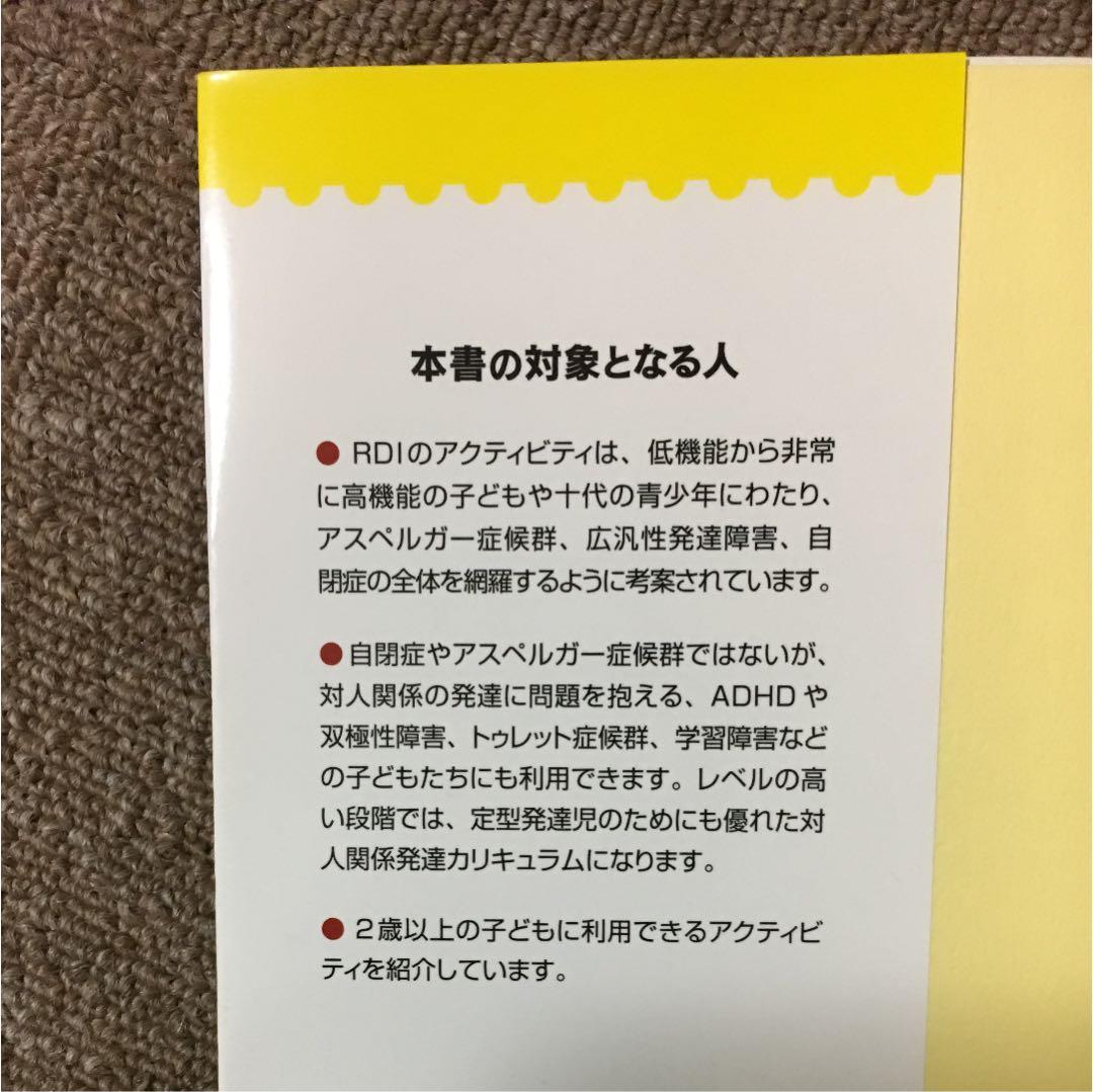 自閉症・アスペルガー症候群のRDIアクティビティ : 家庭・保育園・幼稚園・学…