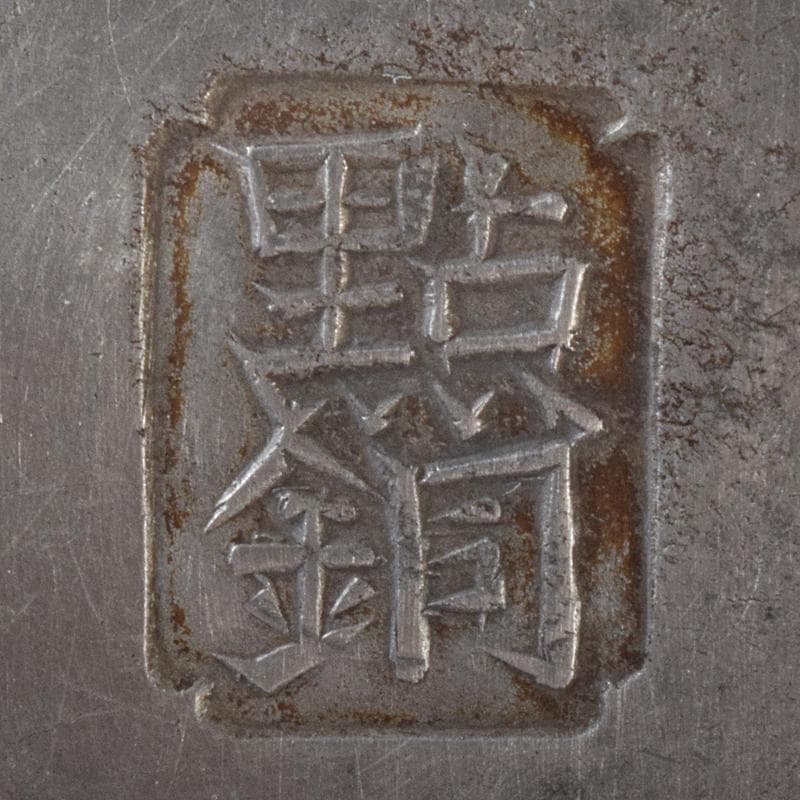 煎茶道具　古錫　鮎銅銘　透かし喜字文　木瓜式　茶托　五客　D　R8421