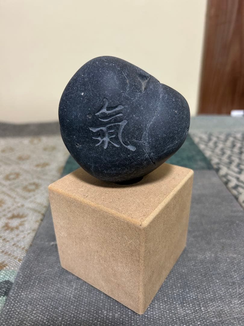 黒い天然石 氣の文字付き(彫刻)