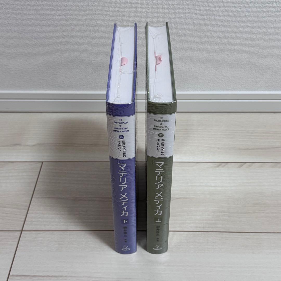 新・臨床家のためのホメオパシー　マテリアメディカ　上巻 ・下巻セット　森井啓二