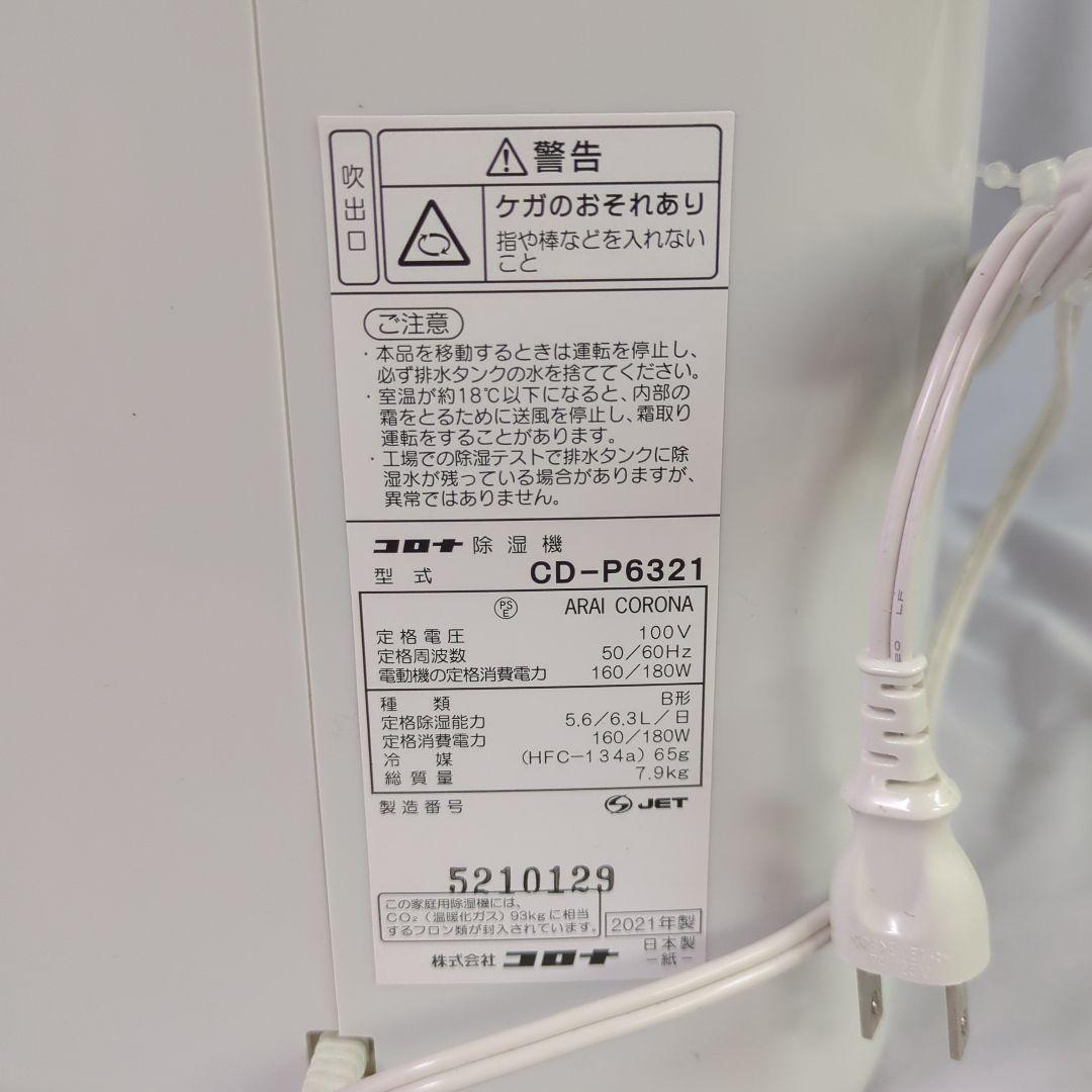 #175 未使用　コロナ 衣類乾燥 除湿機 CD-P6321-W 2021年製