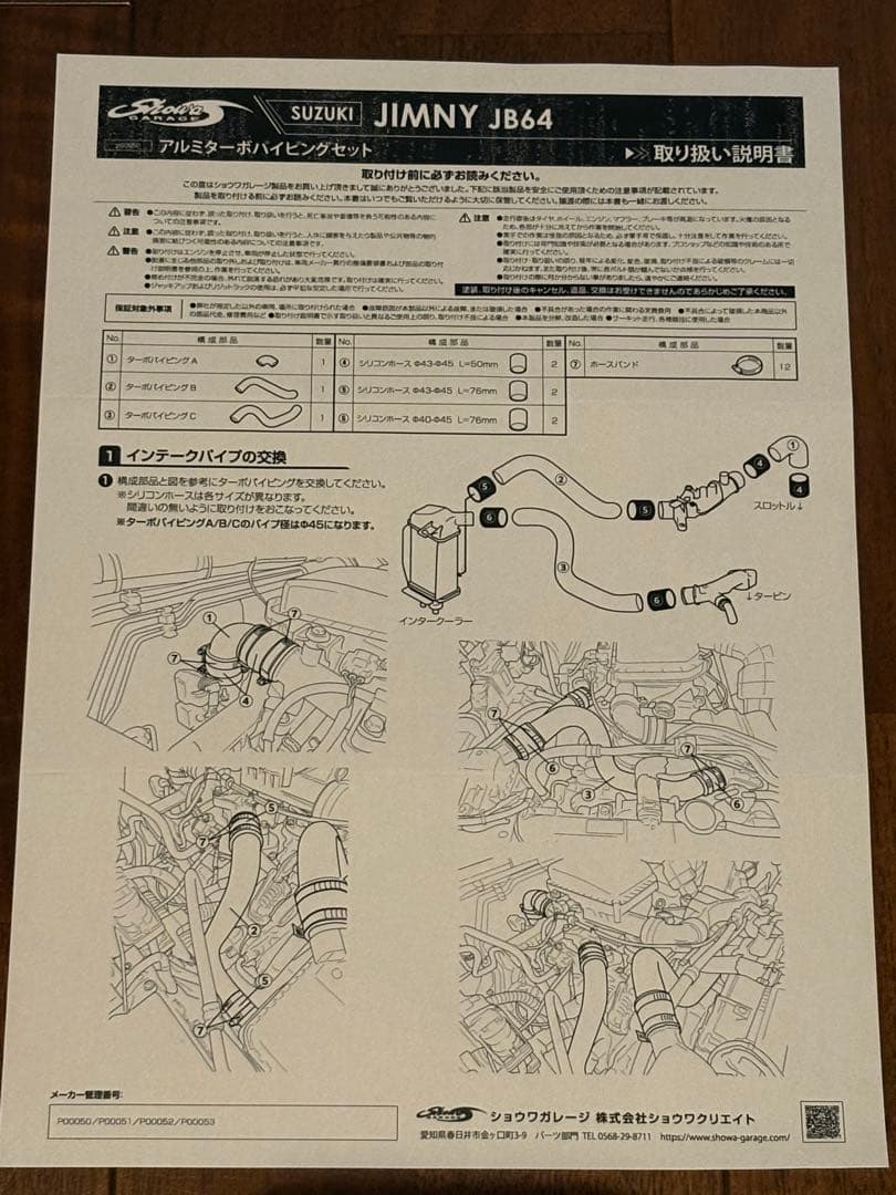 ショウワガレージ SGR アルミ ターボパイピングセット　ジムニーjb64
