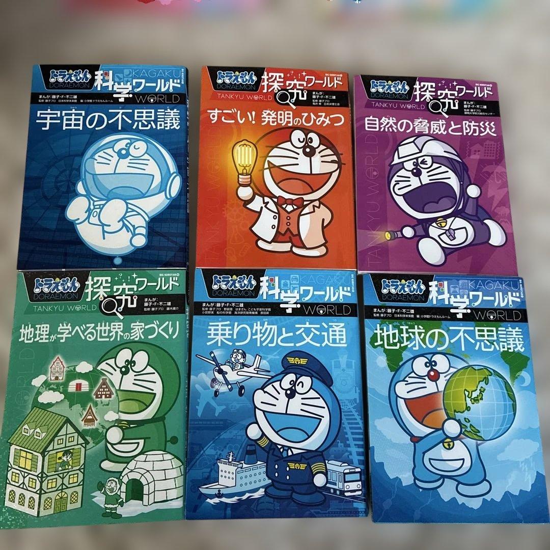 ドラえもん科学ワールド 科学・探求 ・社会ワールド　計25冊
