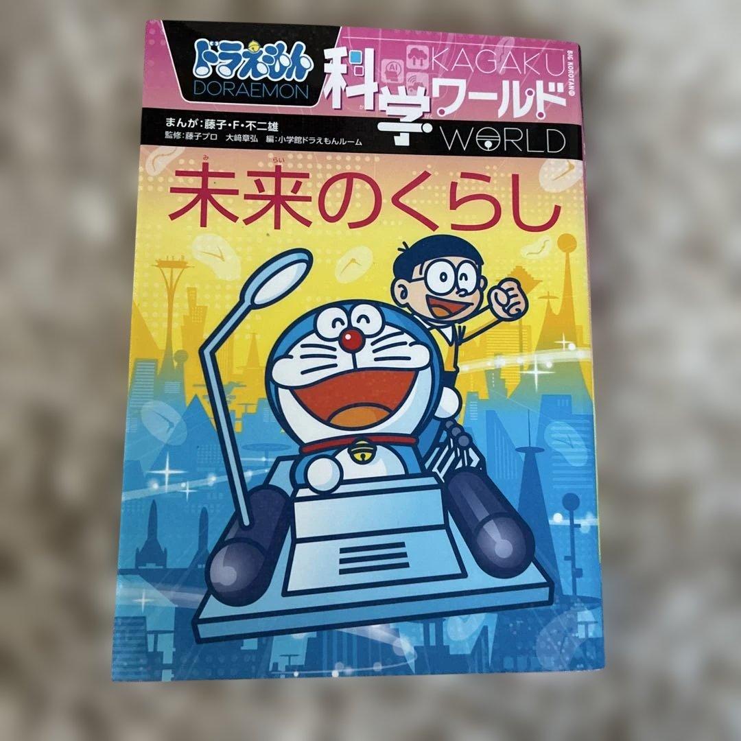ドラえもん科学ワールド 科学・探求 ・社会ワールド　計25冊