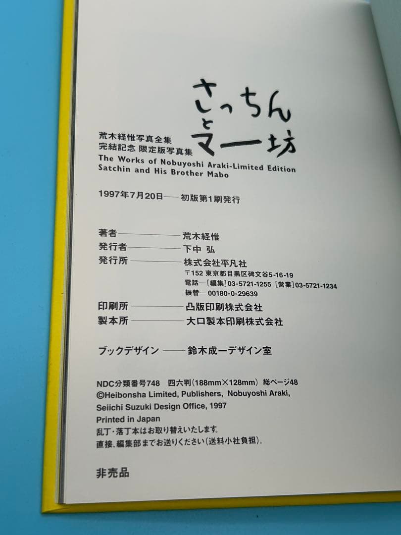 林*ダ様 荒木経惟写真全集 全20巻　「さっちんとマー坊」 全て初版