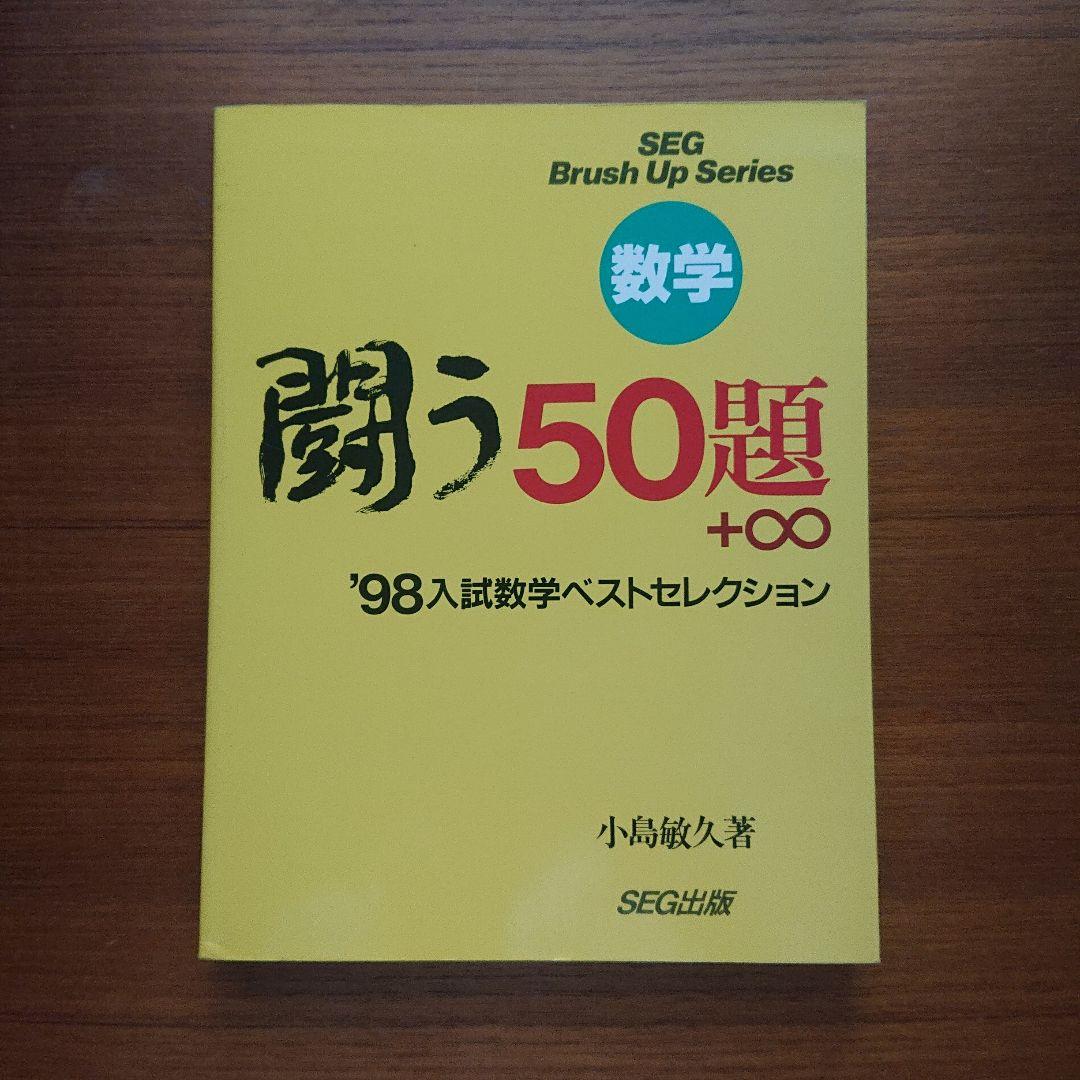 #東大#SEG BrushUp Series 数学闘う50題 94～02 全9冊