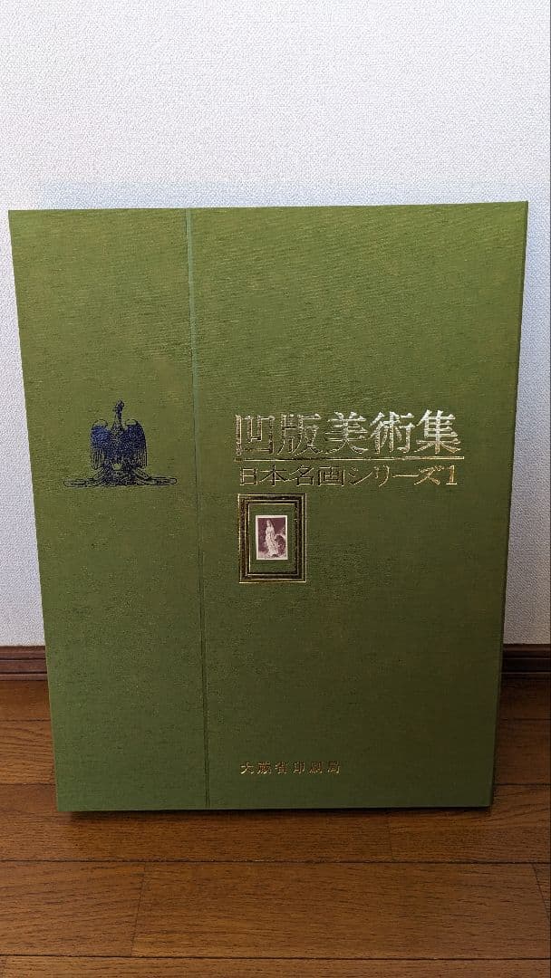 凹版美術集 日本名画シリーズ1 10枚セット 西洋名画シリーズ1 15枚セット