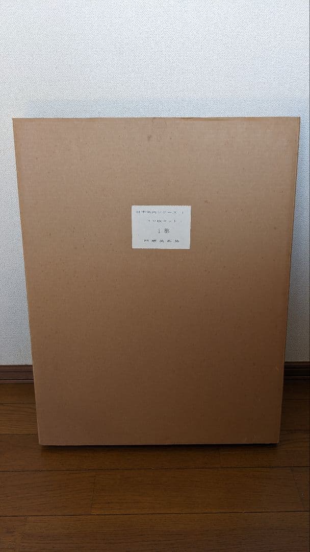 凹版美術集 日本名画シリーズ1 10枚セット 西洋名画シリーズ1 15枚セット