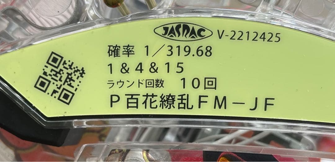 パチンコセル　P百花繚乱FM-JF ミドル　中古　無加工　ディ・ライト