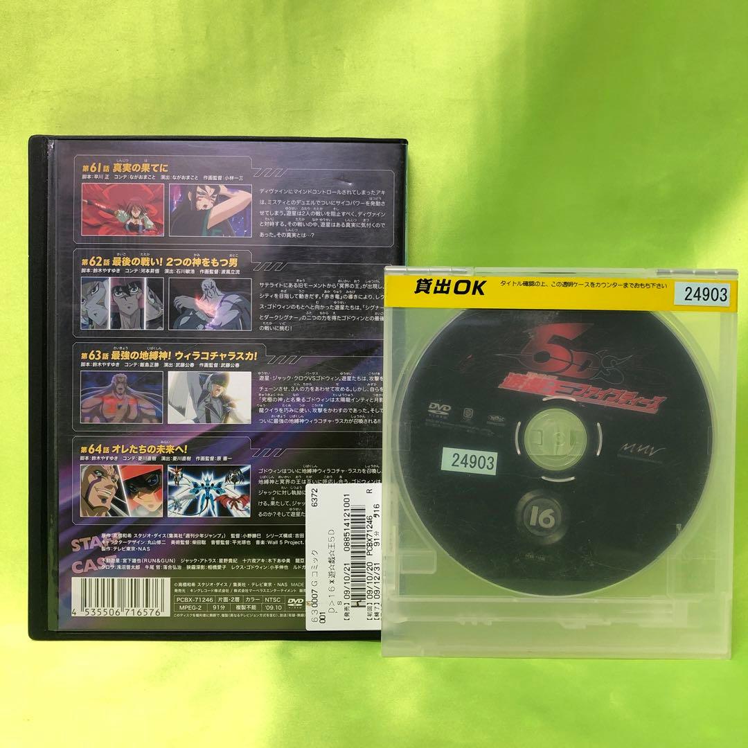 16巻　DVD　遊戯王　ファイブディーズ / 5DS