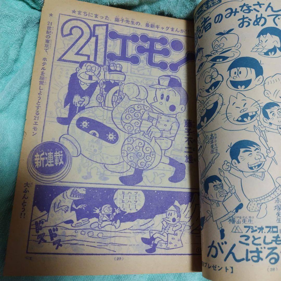 少年サンデー 1968年1月1日号 藤子不二雄 21エモン新連載号
