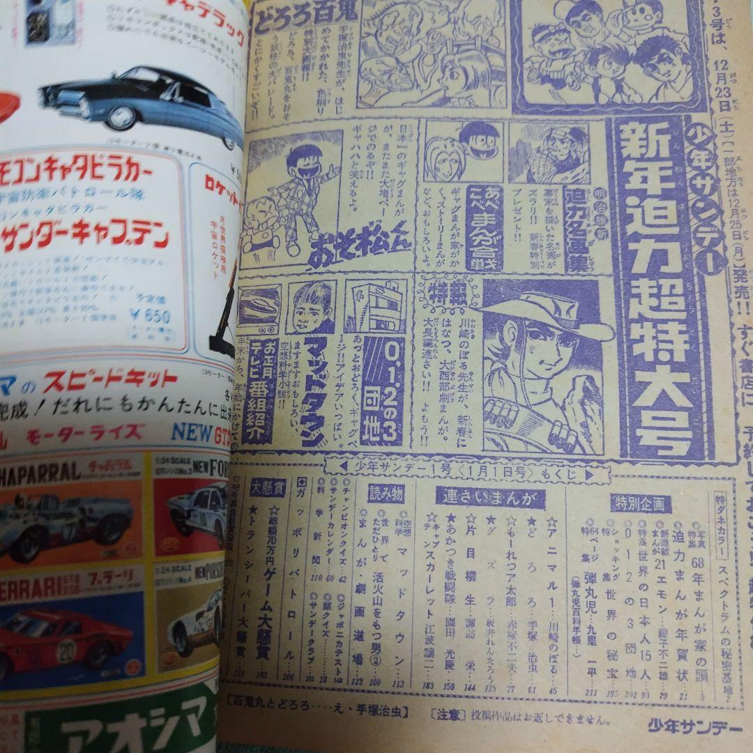 少年サンデー 1968年1月1日号 藤子不二雄 21エモン新連載号