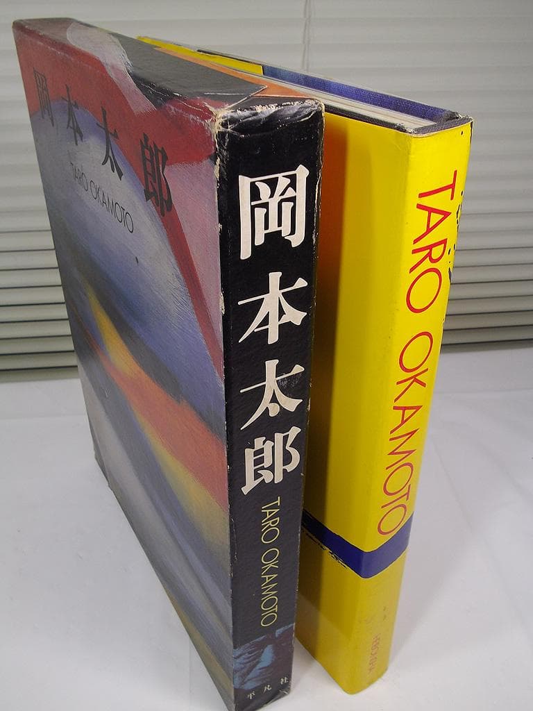 画集 1979年 岡本太郎 初版 平凡社 現代美術 大型本