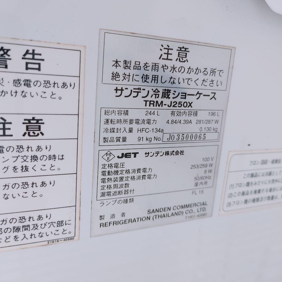 サンデン縦型 冷蔵 ショーケース TRM-J250X 196L スイング扉