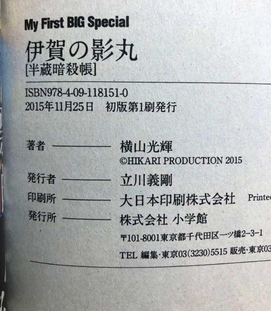 【全初版】My First BIG Special 伊賀の影丸　5冊セット