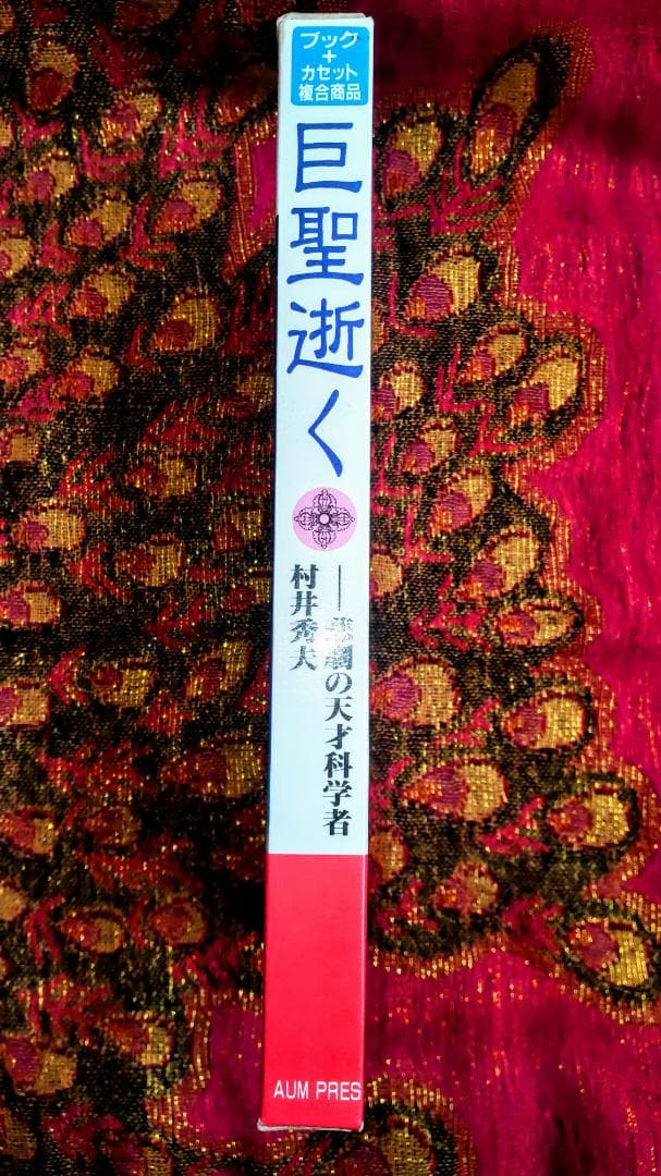 巨聖逝く――悲劇の天才科学者　村井秀夫 AUM PRESS