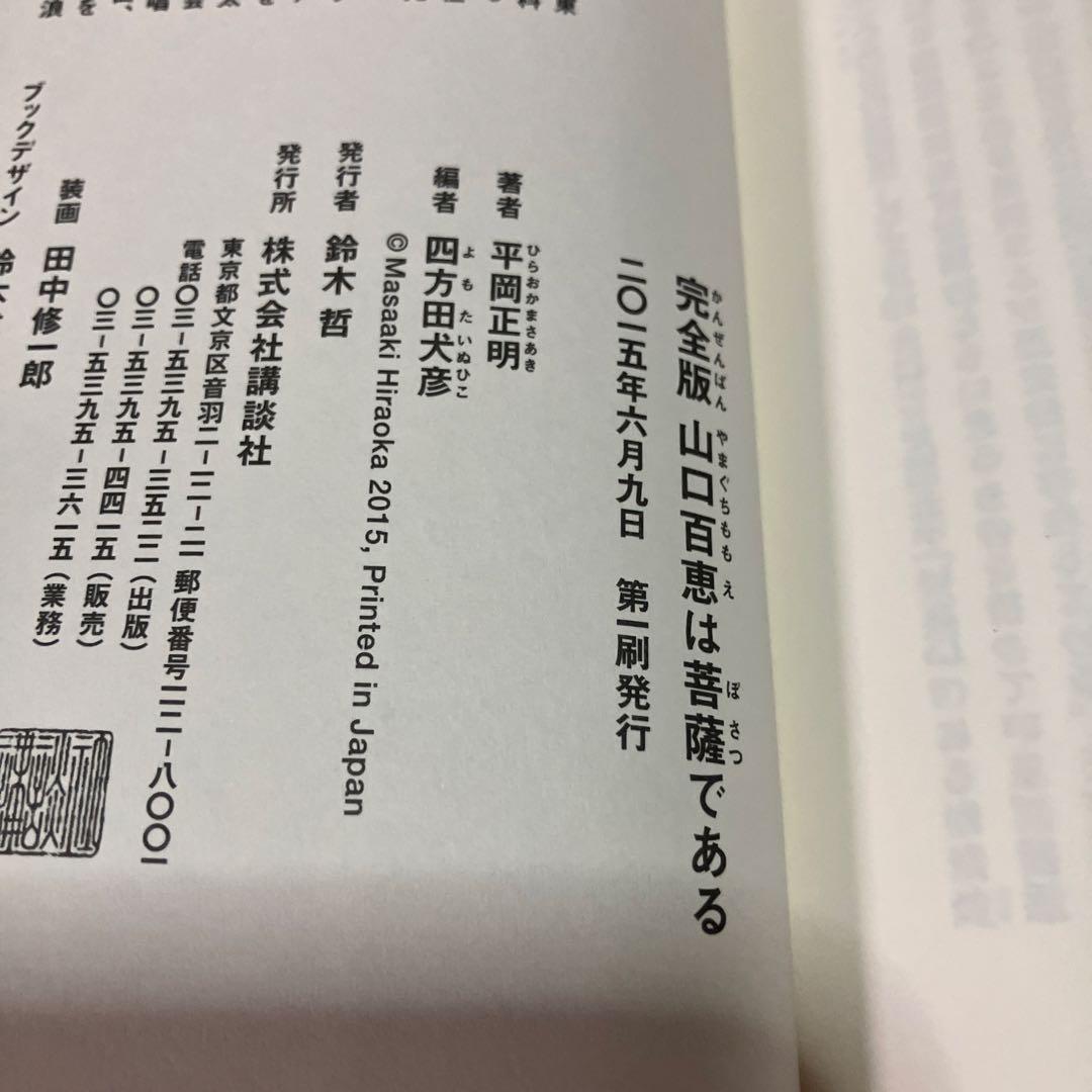 完全版 山口百恵は菩薩である