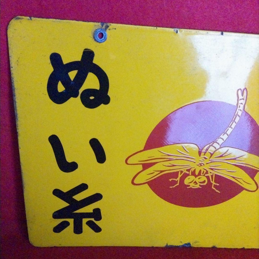 5*X様 銀トンボ ぬい糸 琺瑯看板 ホーロー看板 コレクター 必見 昭和レトロ