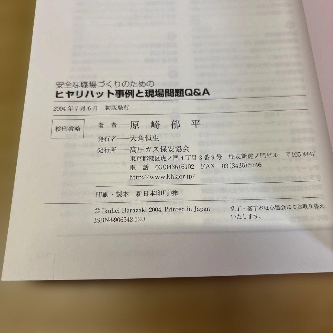 安全な職場づくりのためのヒヤリハット事例と現場問題Q&A