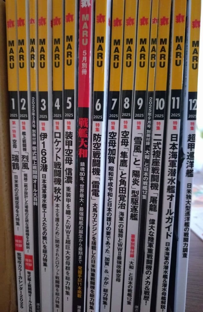 「丸」MARU 雑誌 2025年号 全巻セット　付録付き